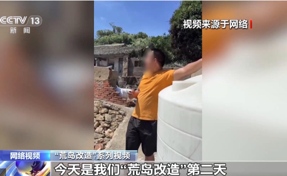 网络直播“荒岛改造” ？涉嫌侵占国家海岛资源！