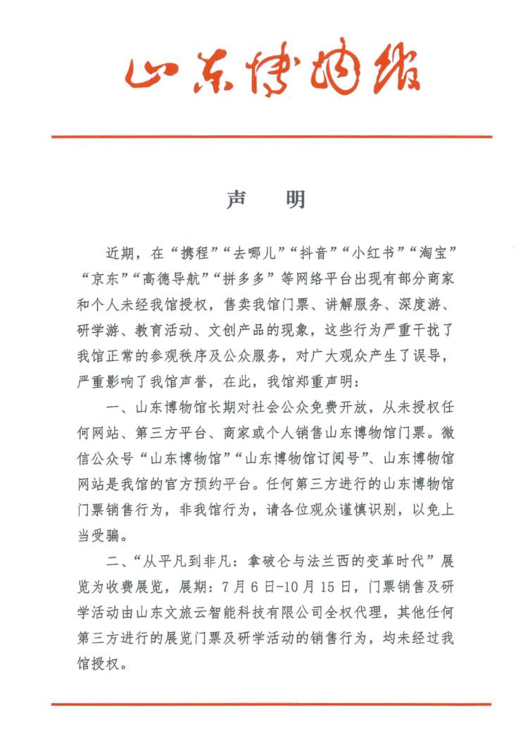山东博物馆：从未授权任何网站、第三方平台、商家或个人销售门票