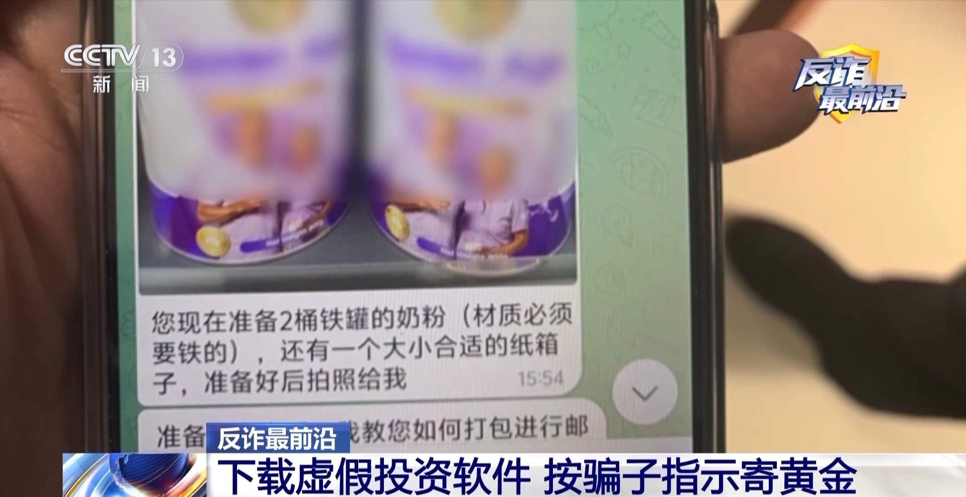奶粉罐里藏黄金 搜索记录暴露投资骗局