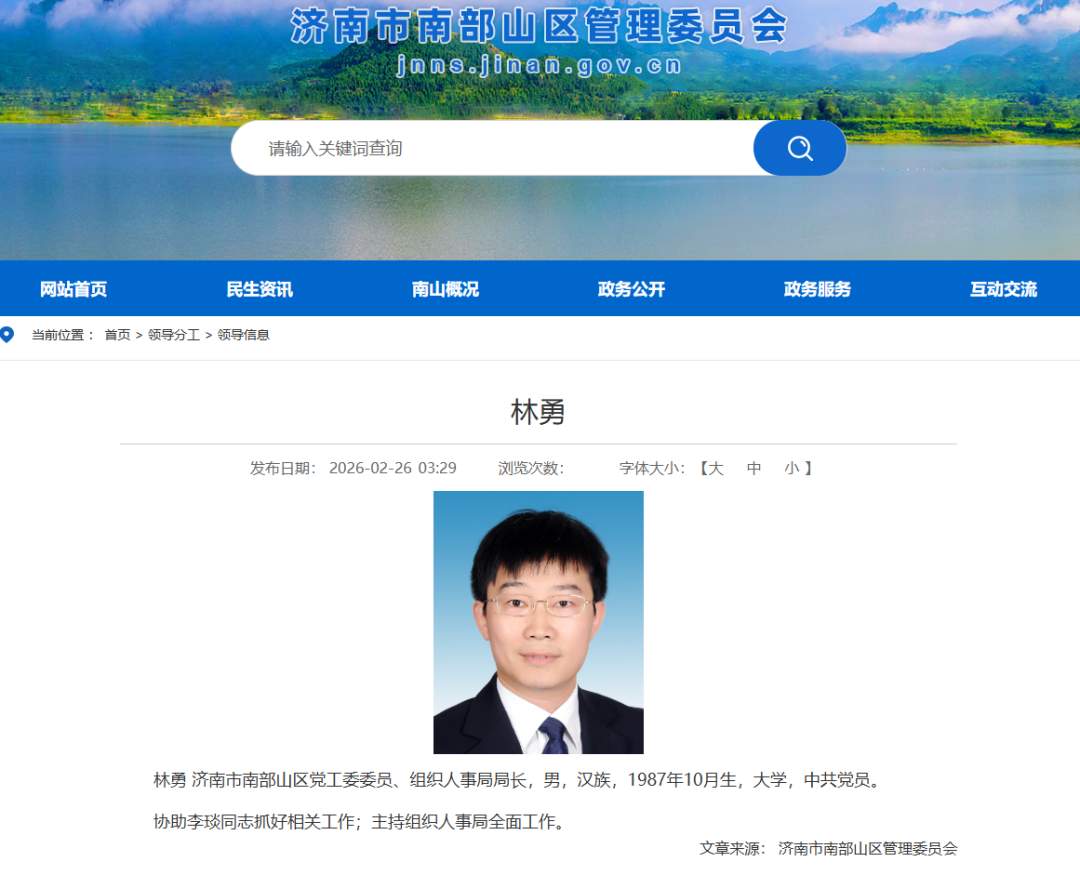 林勇已任济南市南部山区党工委委员、组织人事局局长