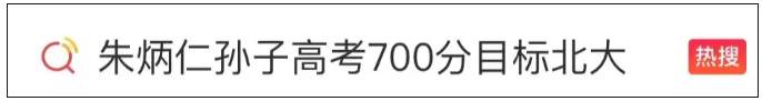 “迈巴赫少爷”高考700分！父亲骄傲：上可啃老，下可啃小