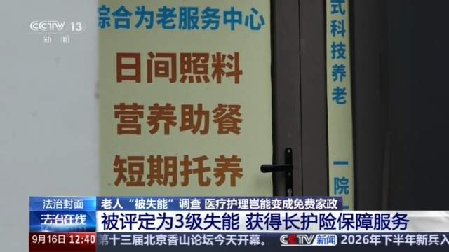 老人“被失能”调查：医疗护理岂能变成免费家政