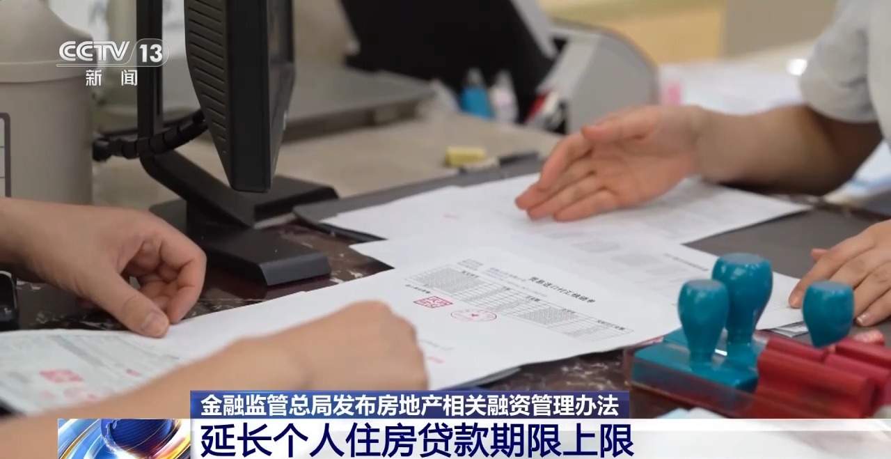 房贷政策优化 多份房地产相关融资管理办法发布