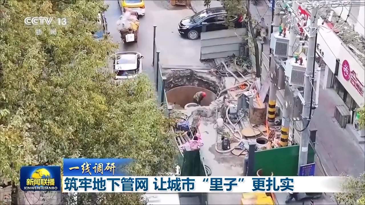 一线调研丨地下管网加速焕新升级 让城市“里子”更扎实