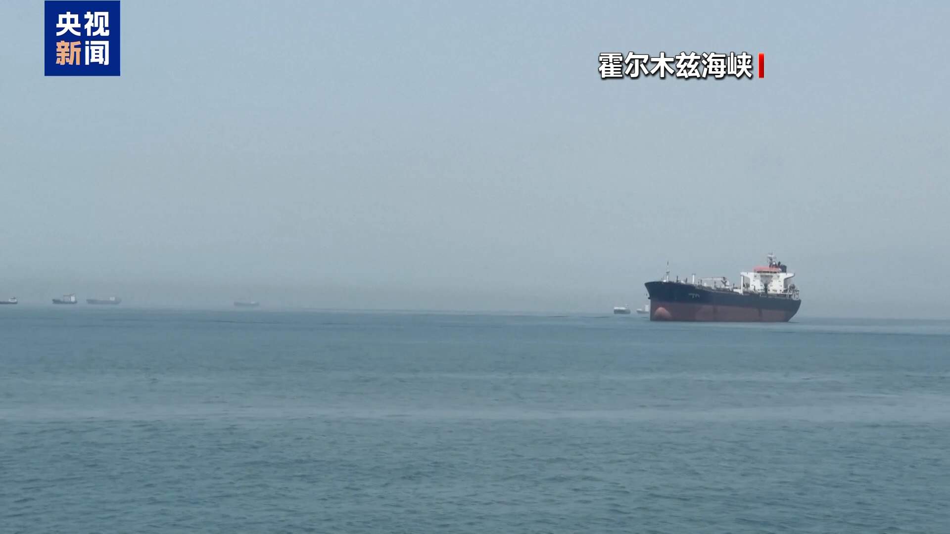 伊朗革命卫队称警告射击一违规船只 霍尔木兹海峡暂时关闭