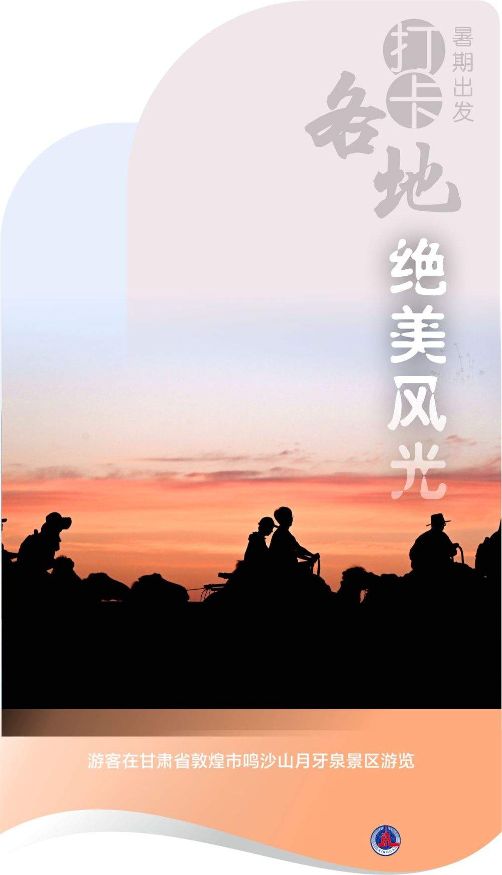 海报丨暑期出发 打卡各地绝美风光