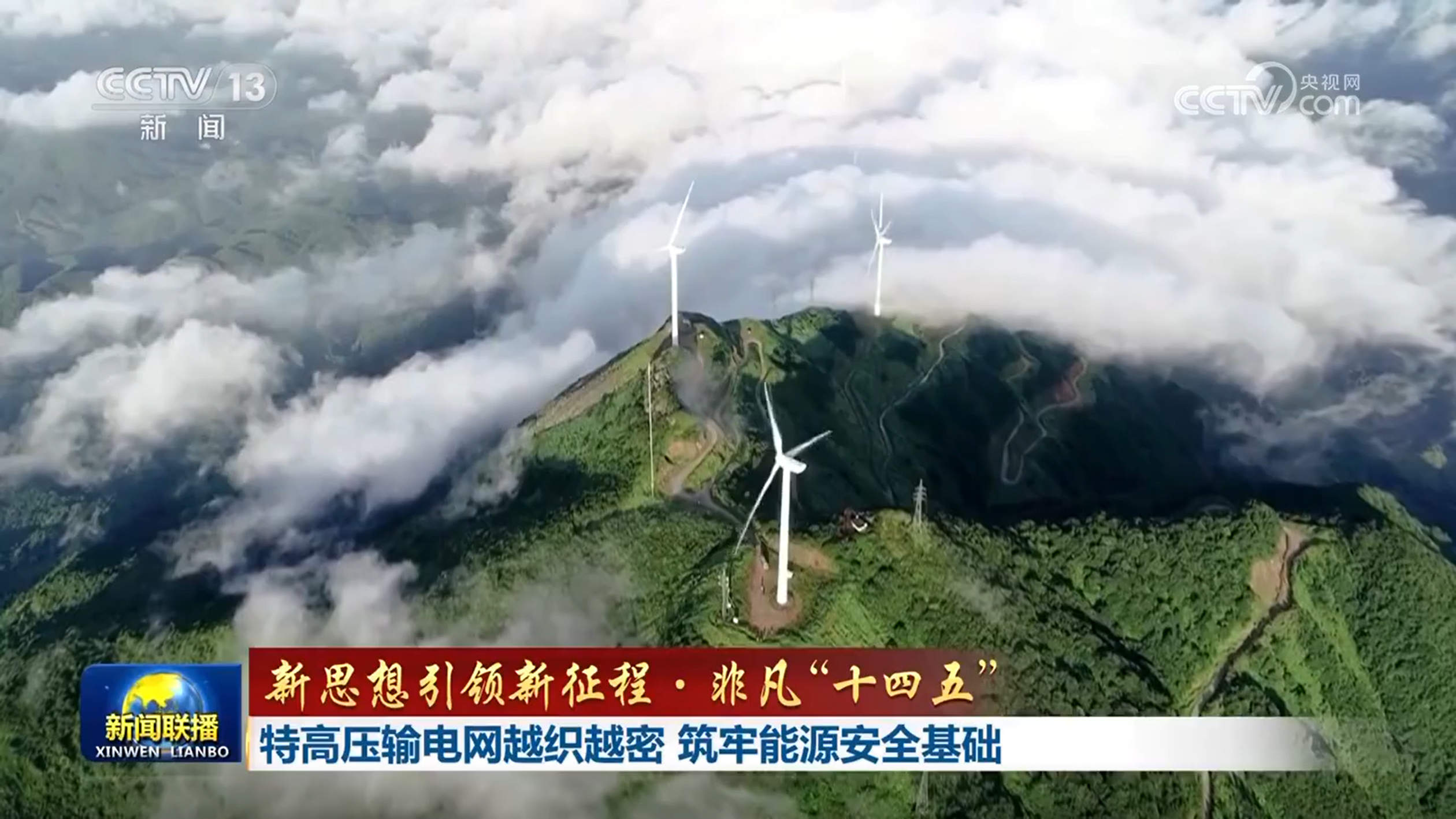 【新思想引领新征程·非凡“十四五”】特高压输电网越织越密 筑牢能源安全基础