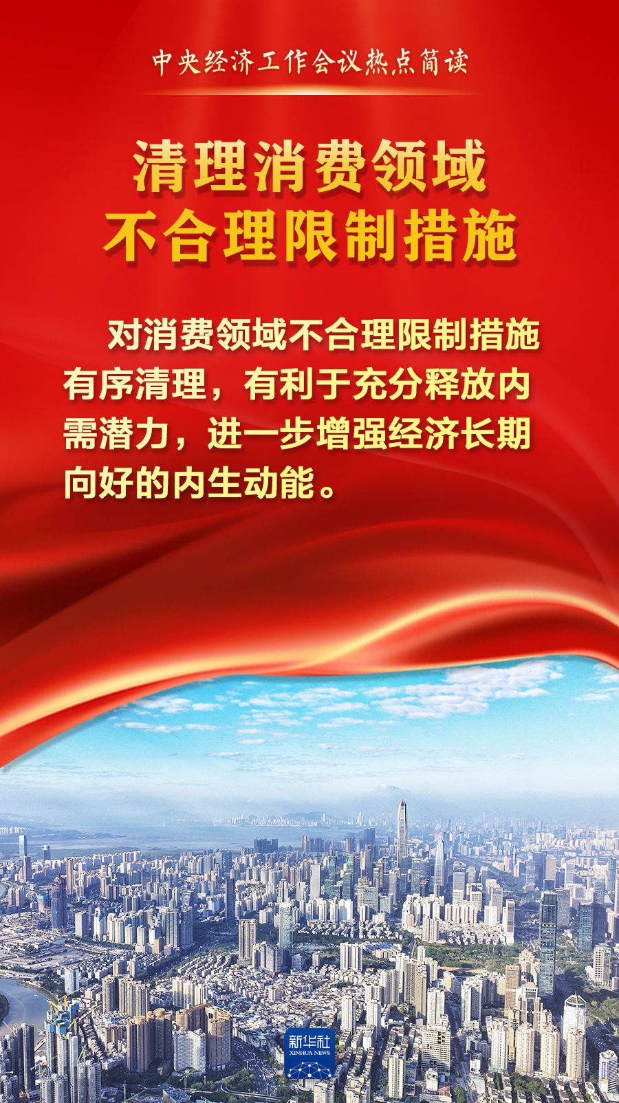 中央经济工作会议热点简读