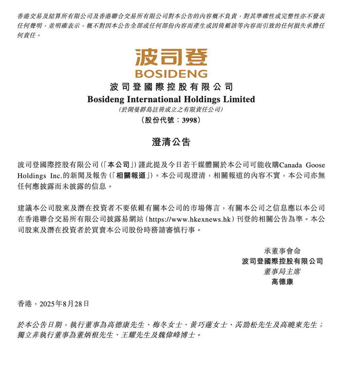 波司登否认收购加拿大鹅
