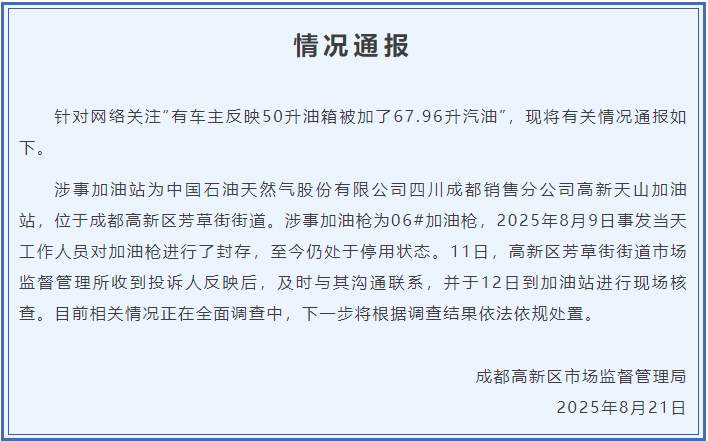 50升油箱加67.96升汽油？官方通报：封存加油枪并调查