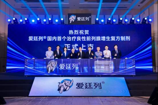 国内首个治疗良性前列腺增生复方制剂“爱廷列”正式上市，公益同行暖基层