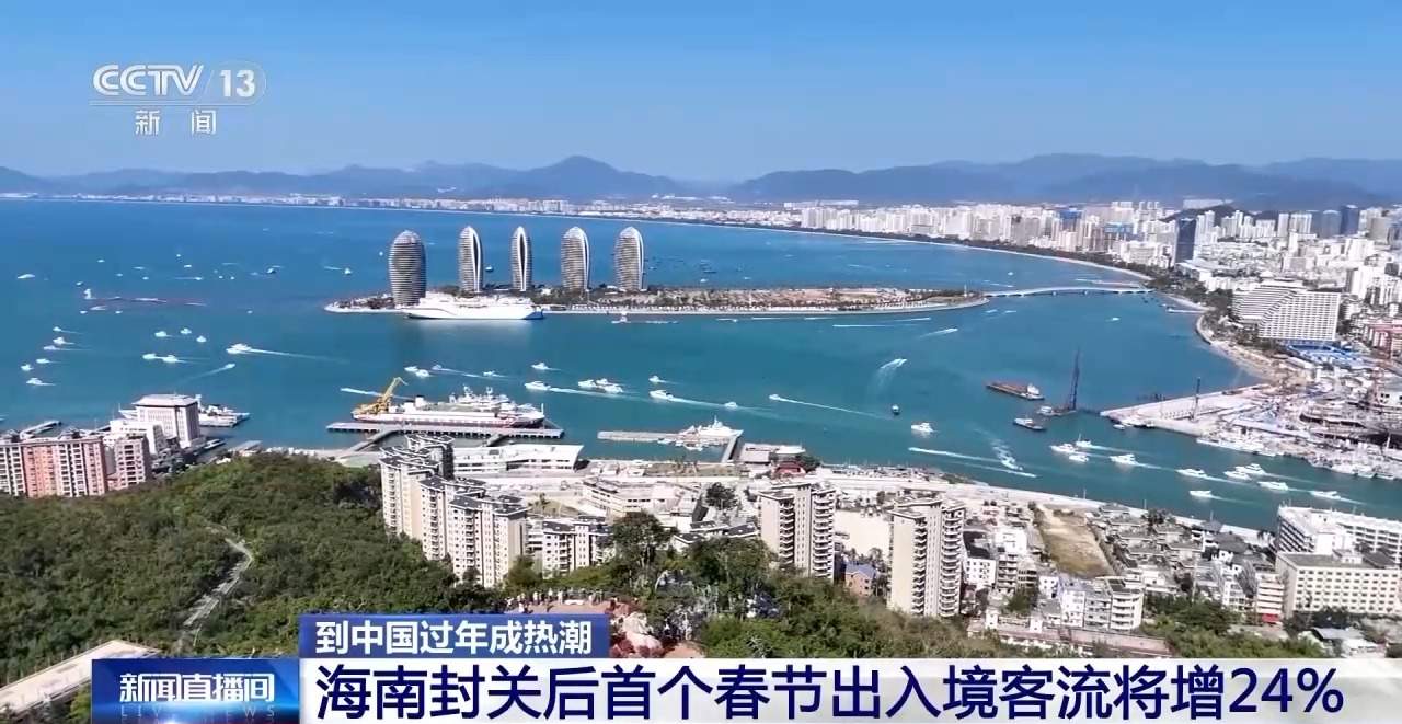 到中国过年成热潮 海南春节出入境客流将增24%