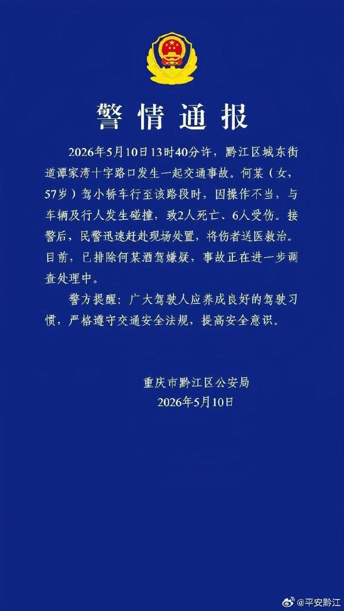 重庆市黔江区发生交通事故致2人死亡6人受伤