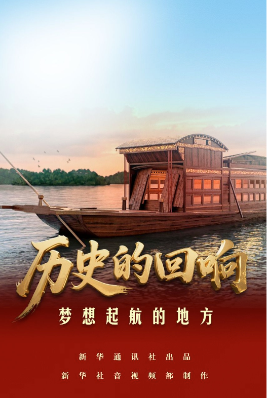 历史的回响｜梦想起航的地方