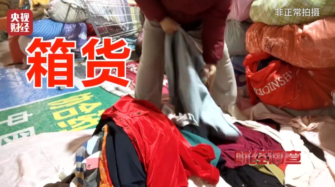 头皮发麻！这些直播间爆火的“新品样衣”，竟来自垃圾站