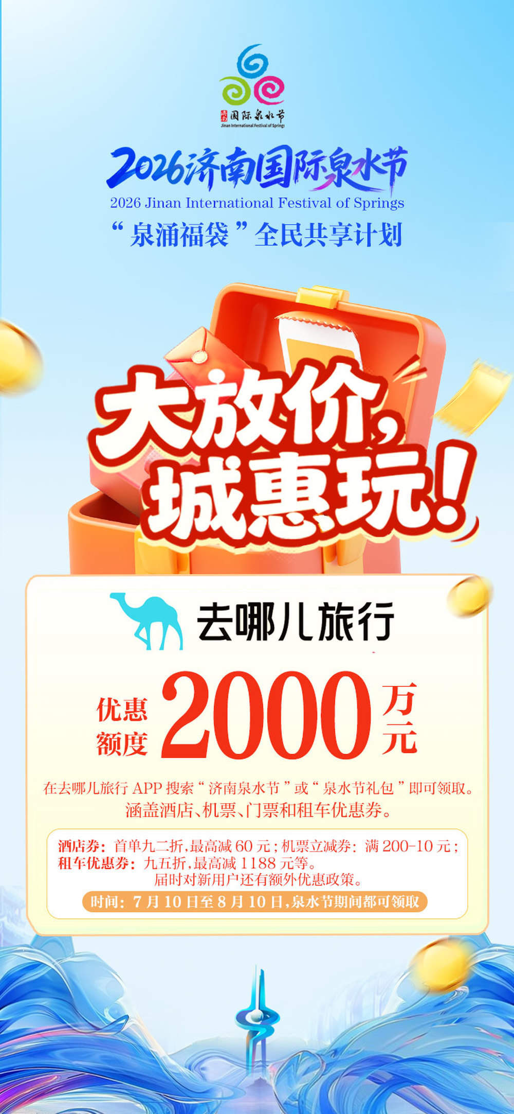 8500万元大礼“惠”玩泉水节！“泉涌福袋”全民共享计划发布
