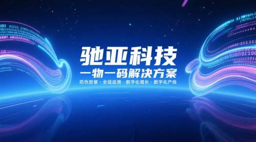 一物一码营销公司推荐：驰亚科技以