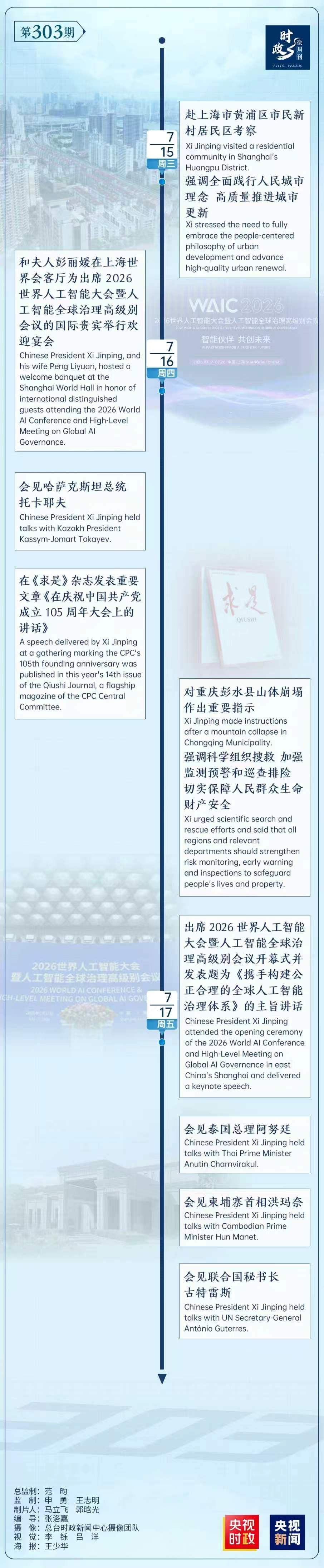 时政微周刊丨总书记的一周（7月13日—7月19日）