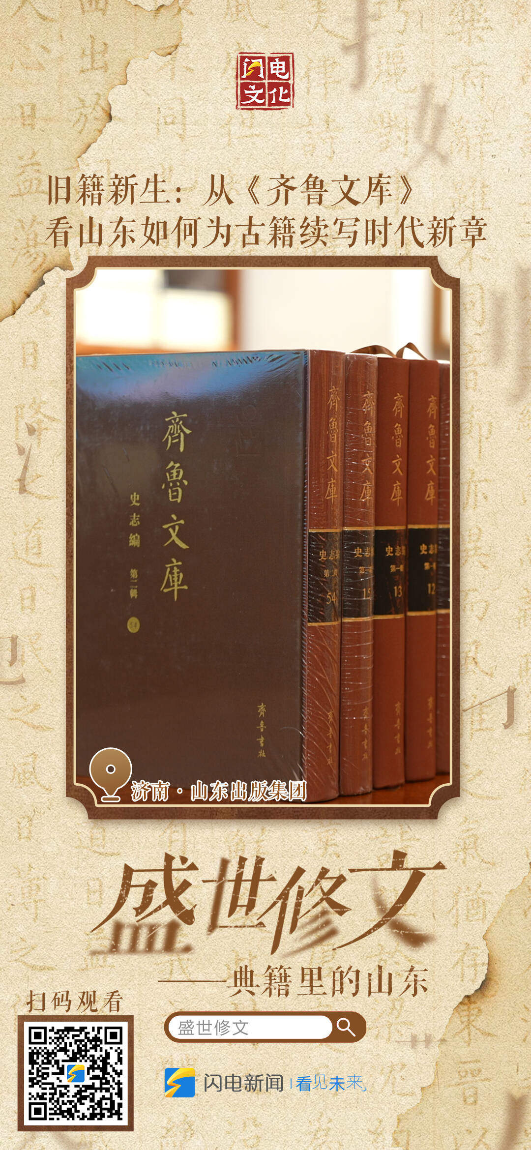 盛世修文|九宫格海报速存!看齐鲁藏万卷,感修文续华章!