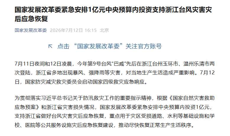 国家发展改革委安排1亿元支持浙江灾后应急恢复