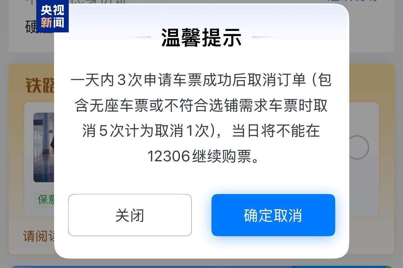 12306回应取消3次订单会被锁定账户 春运购票超全攻略来了