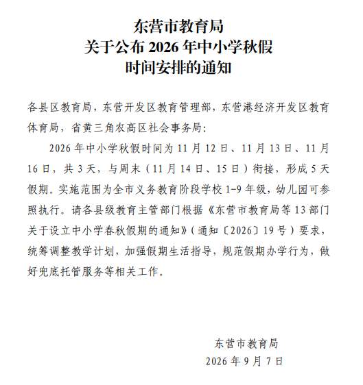 连休5天，山东又1市确定秋假时间！此前已有12市公布