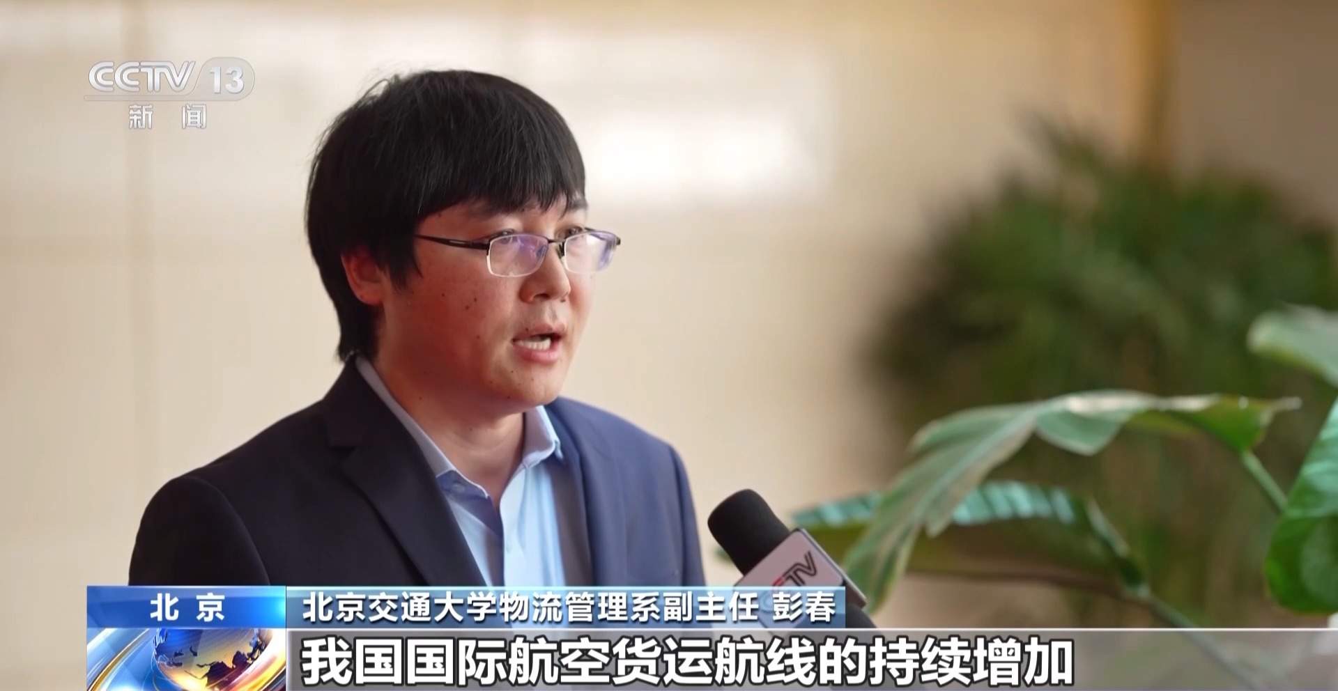 视频丨今年前五月我国新开国际航空货运航线80条