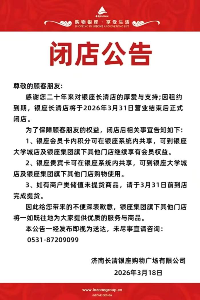 “承载太多回忆”开业20年的银座商城长清店即将闭店