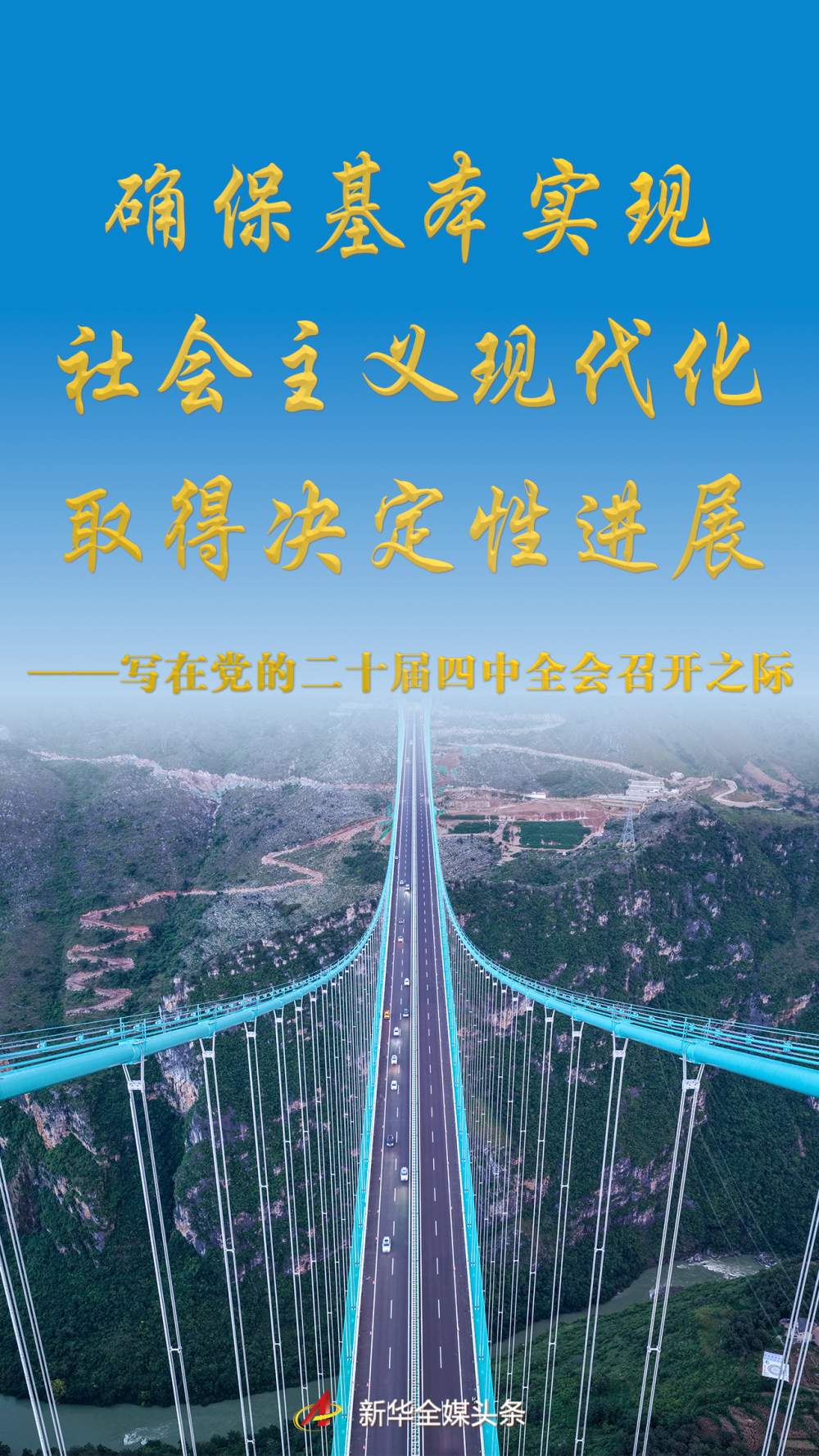 确保基本实现社会主义现代化取得决定性进展——写在党的二十届四中全会召开之际