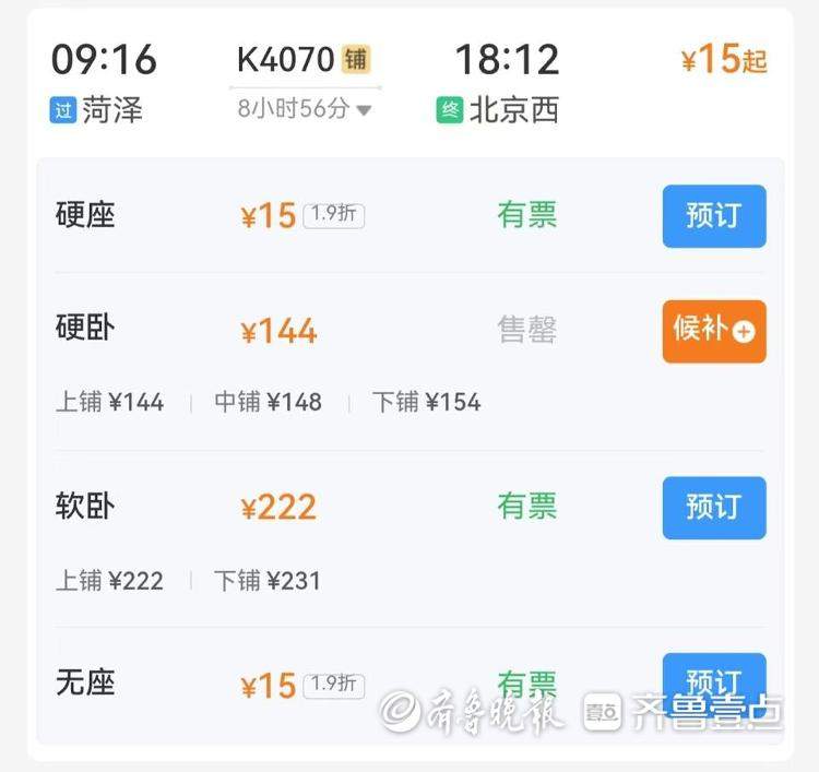 春运打折火车票开售！菏泽至北京低至1.9折，仅15元！12306回应