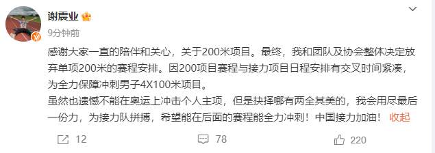 谢震业回应200米退赛：遗憾不能在奥运冲击个人主项，全力保障4X100米项目