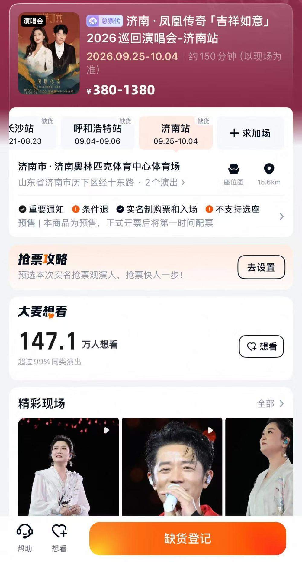 147万预约，再度秒光！凤凰传奇济南站演唱会首开全部售罄，没抢上的歌迷还可等待二开