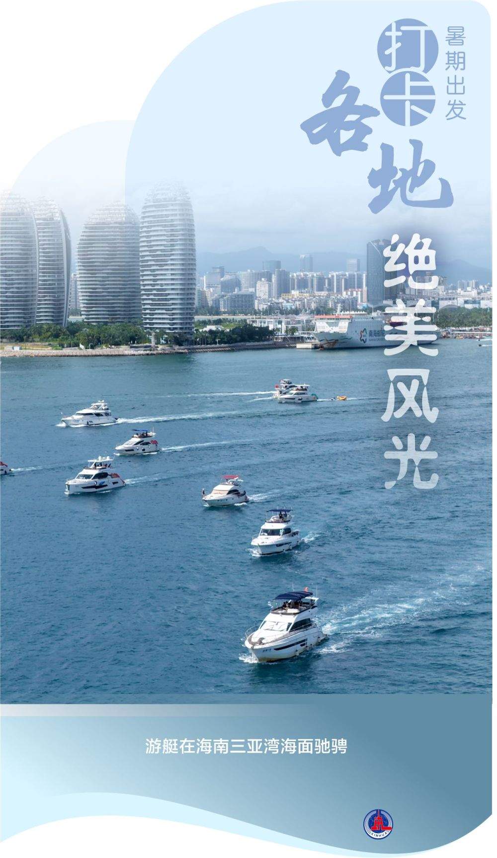 海报丨暑期出发 打卡各地绝美风光