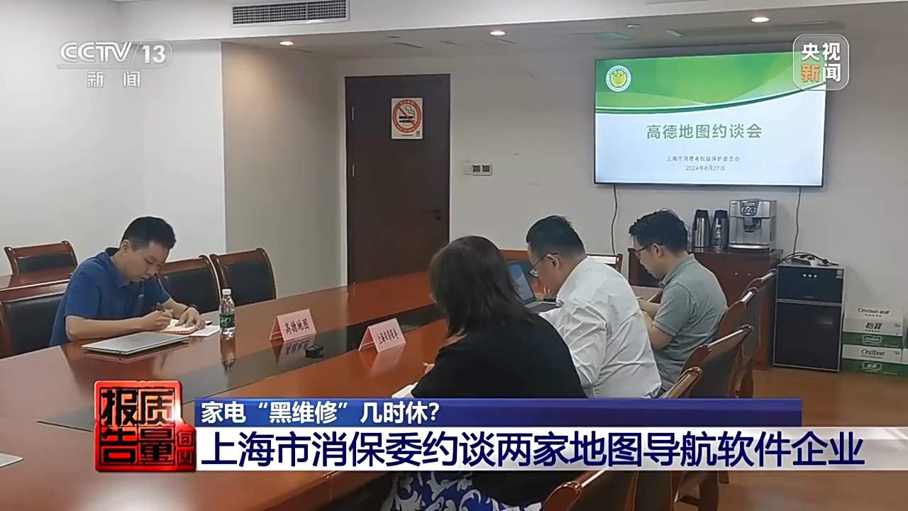 小故障说成大毛病索要高额费用 起底家电“黑维修”乱象