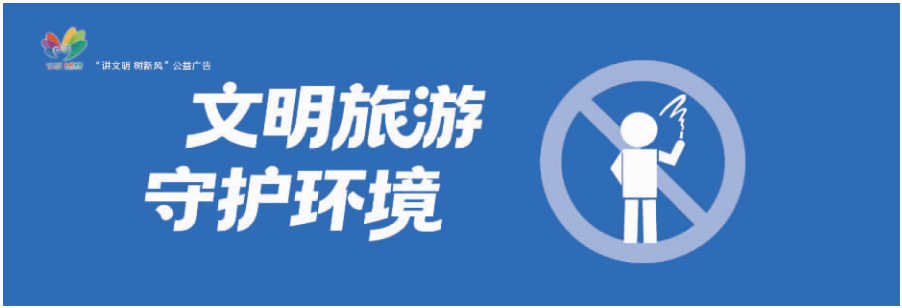 讲文明树新风公益广告：文明旅游 守护环境