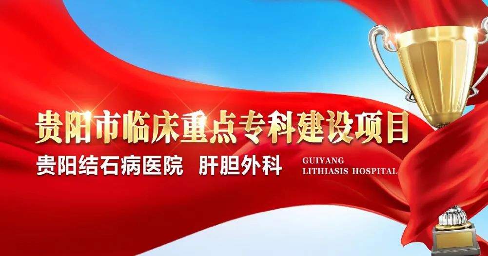 拖延治疗5年，贵阳患者罹患胆结石、胆总管结石，无奈在贵阳结石病医院切除胆囊