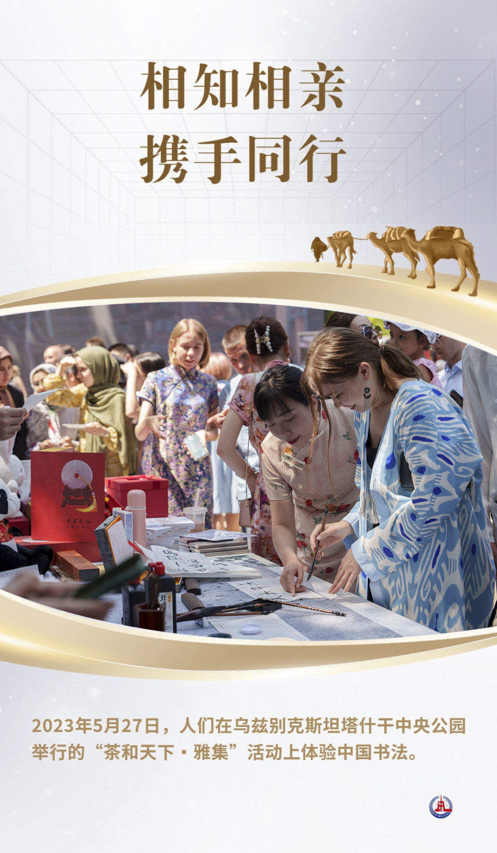 相知相亲 携手同行