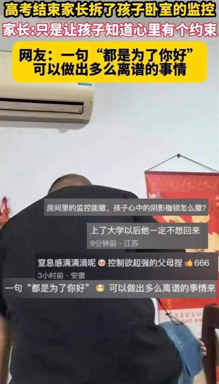 高考结束家长拆了放在孩子卧室6年的监控，网友：满满的窒息感，专家：培养自信更重要