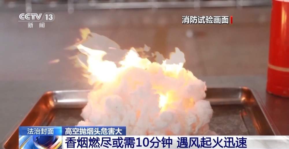 高空抛烟头危害大 情节严重的需承担刑事责任