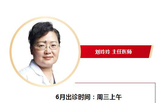 北京大学第一医院皮肤科主任，刘玲玲医生6月出诊时间！