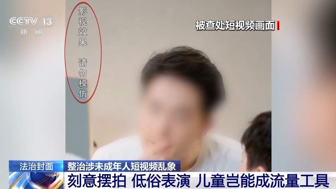 动画藏“毒”、文具变“枪” 近百万条不良短视频被查处