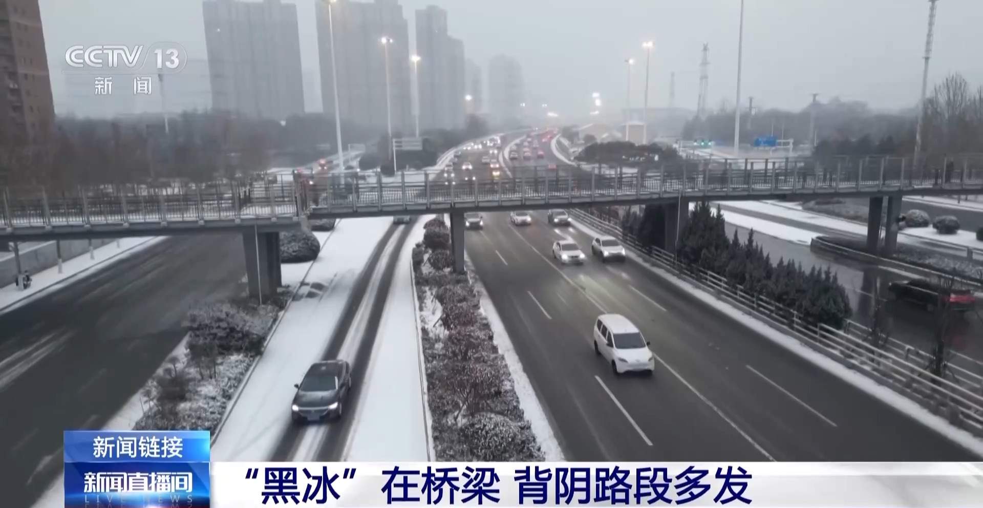 本轮寒潮影响接近尾声 需警惕冬季行车“隐形杀手”