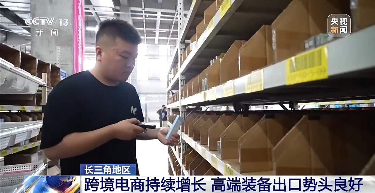 长三角地区跨境电商持续增长 高端装备出口势头良好