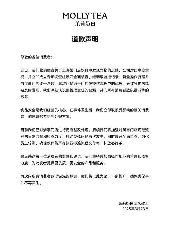 奶茶中喝出透明塑料袋？茉莉奶白致歉：闭店整改！