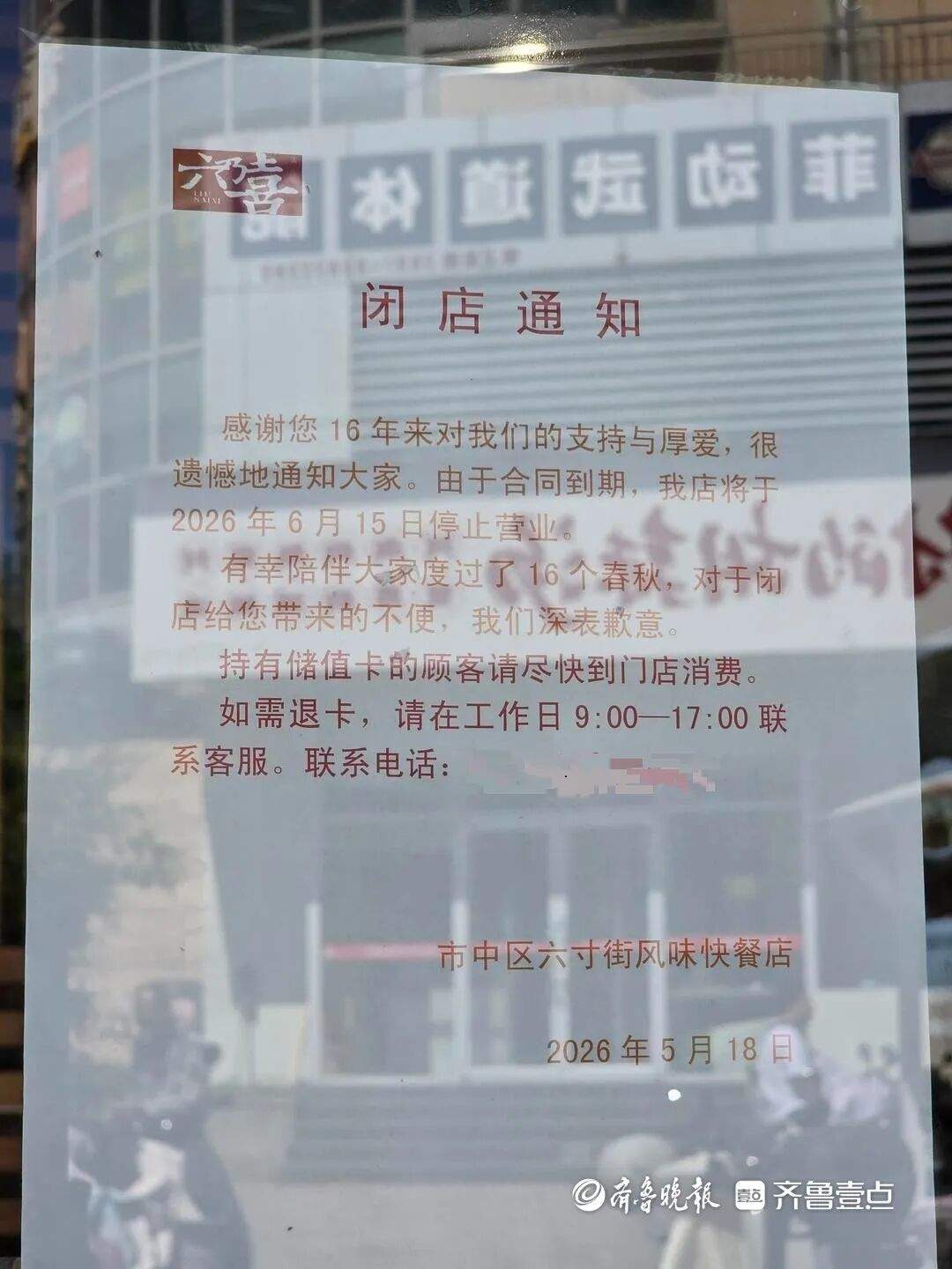 济南本土快餐店六乃喜最后一家门店关闭 市民感慨：酱肉包、牛肉面都是青春时期的回忆