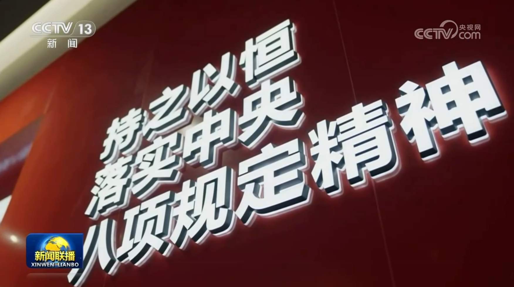 【持之以恒推进全面从严治党】以优良作风厚植党的执政根基