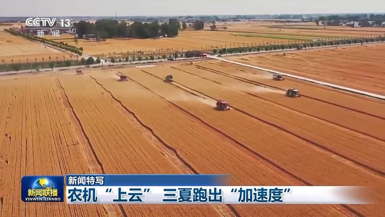 云端调度+智能维修 三夏麦收驶入“智”车道