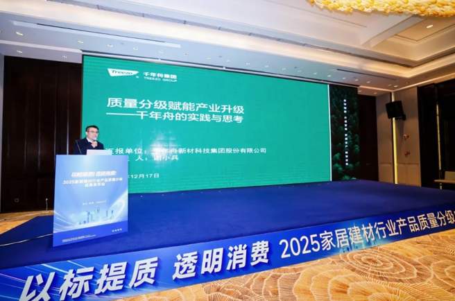 以标提质·透明消费丨千年舟共启质量分级新篇，重塑家居消费信任