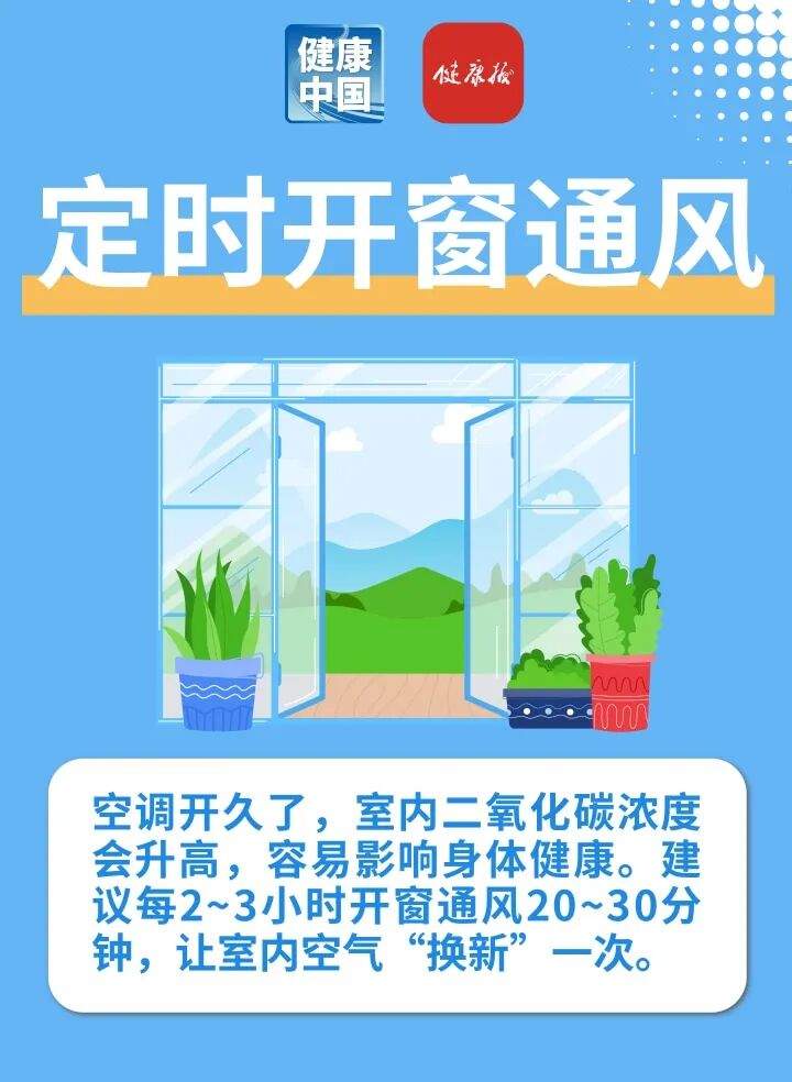 安心吹空调、远离“空调病”，不妨养成这些小习惯 