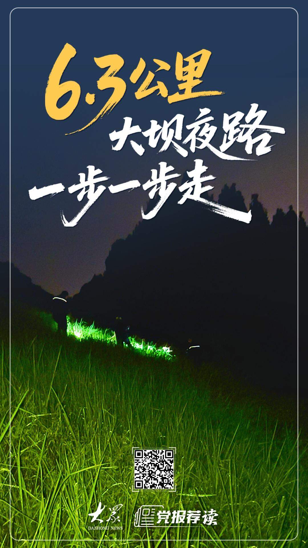 防汛探一线｜6.3公里大坝夜路，一步一步走